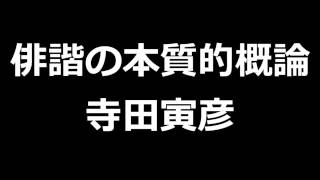 俳諧の本質的概論　寺田寅彦　青空文庫朗読【ゆっくり音声】 アクセント無し