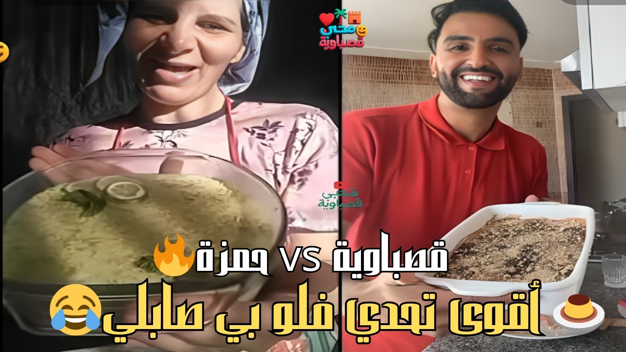 أقوى تحدي 🍮 قصباوية VS حمزة  شكون صاوب الفلو أحسن؟ موت ضحك 😂