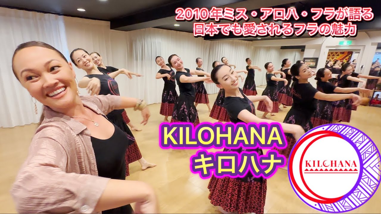 KILOHANA キロハナ ～２０１０年ミス・アロハ・フラが語る、日本でも愛されるフラの魅力～