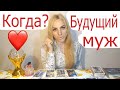 ТАРО.БУДУЩИЙ МУЖ💖 ГДЕ ТЫ ЛАЗИШЬ?🔥🔥🔥 КОГДА ТЫ УЖЕ ПРИДЕШЬ????ОНЛАЙН ГАДАНИЕ. ОНЛАЙН РАСКЛАД