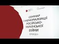 Семінар «Як зберігати пам&#39;ять про війну». Ч. 6