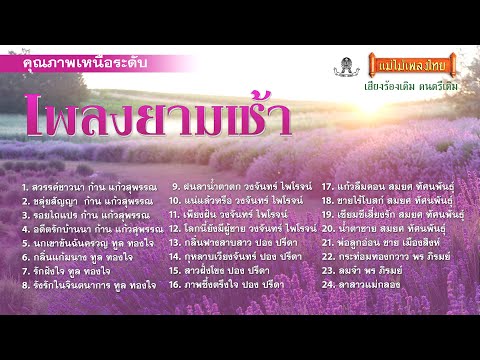  เพลง ลูกทุ่ง เกี่ยวกับ ธรรมชาติ