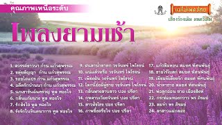 เพลงยามเช้าเพราะที่สุด ชุดที่1 (เลือกเพลงฟังได้) #แม่ไม้เพลงไทย #ฟังเพลงเก่าเพราะๆ