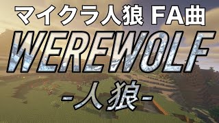 【我々だ マイクラ人狼 FA曲】WEREWOLF -人狼-【オリジナル曲】〇〇の主役は我々だ, 歌詞, NEUTRINO, きりたん, ずんだもん