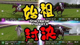 【競馬ゲーム】わちゃわちゃ！4代始祖対決！あなたの推し始祖はだあれ？　スターホースポケット (star horse pocket)