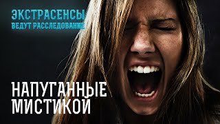 Сводит С Ума Собственный Дом – Экстрасенсы Ведут Расследование