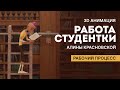 Студенческая работа Алины Красновской с курса «3D анимация. Введение в механику тела»