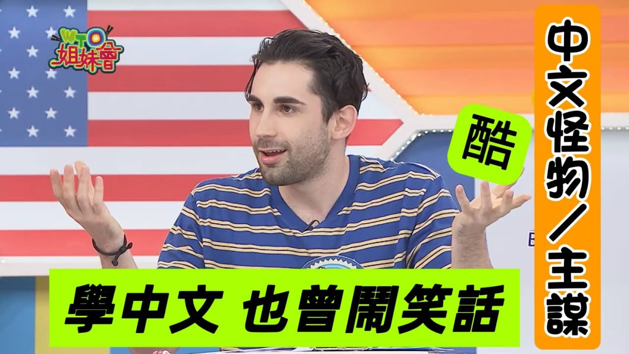 酷-中文怪物主謀來了~學中文也曾出過糗