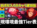 【ファンパレ】【新評価SSSランク追加】1周年最新版！限定虎杖入り現環境最強Tier表全キャラ最強ランキングについて徹底解説【呪術廻戦 ファントムパレード】