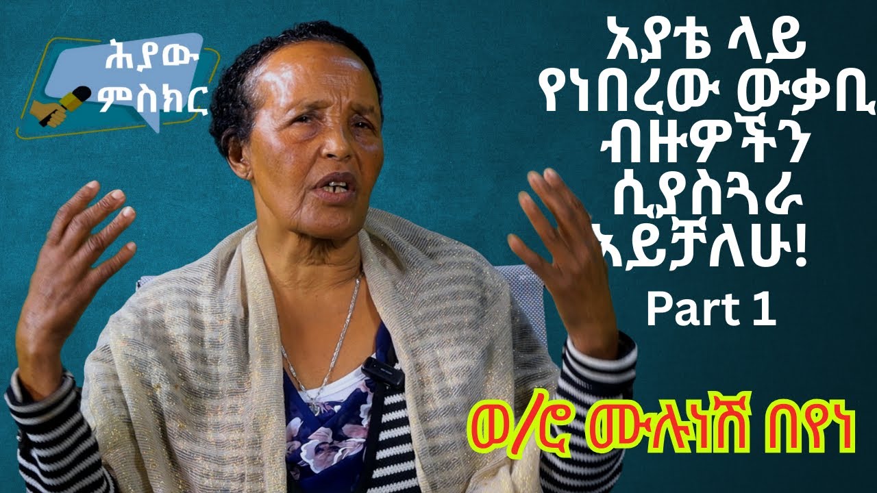 ሕያው ምስክር ክፍለ 1 እስከ 4 ወይዘሮ ሙሉነሽ በየነ (ውቃቢ ከነገሰበት ቤት ያመለጥኩ ሴት ነኝ)