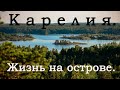 КАРЕЛИЯ!  Жизнь на острове...