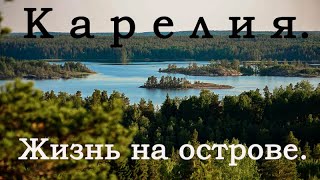 КАРЕЛИЯ!  Жизнь на острове...