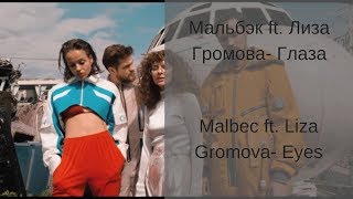Learn Russian with Songs -Malbec ft. Liza Gromova Eyes Мальбэк ft. Лиза Громова Глаза