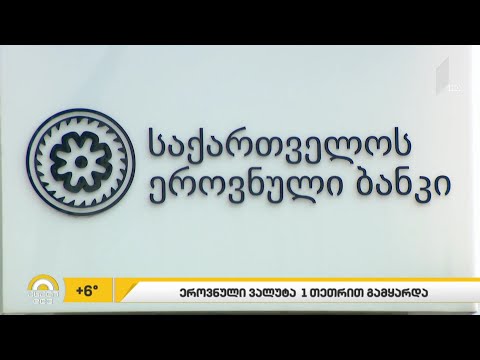 ლარი მცირედით გამყარდა