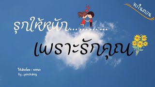 นิยายสั้น... รุกให้หนัก เพราะรักคุณ (จบในตอน)