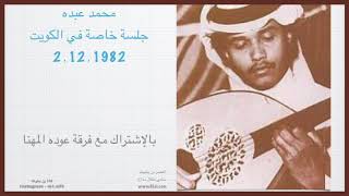 3- محمد عبده - فز الخفوق [جلسة الكويت بقيادة فرقة عوده المهنا - 1982]