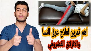 علاج عرق النسا والانزلاق الغضروفى نهائيا بدون جراحه |عرق النسا اعراضه وعلاجه  باحدث التمارين