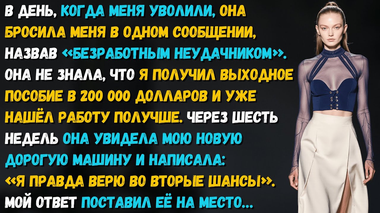 Она написала «Я не буду с безработным неудачником!» А шесть недель спустя караулила меня у машины.