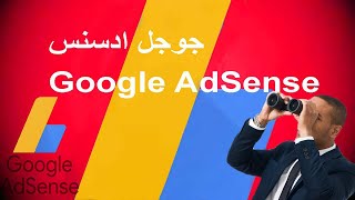 ما هو جوجل ادسنس Google AdSense | شرح كامل للبدء في إنشاء حساب وتحقيق الأرباح