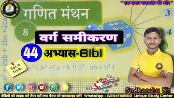 Class 8th Math | अभ्यास-8(b) | वर्ग समीकरण | Class-44 #class8maths #uniquestudycenter