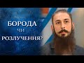 Борода: брить или любить? (полный выпуск) | Говорить Україна