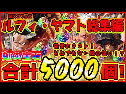 【トレクル9周年】虹の宝石合計5000個使用  ルフィヤマト ダイジェスト版！とんでもない課金額に！【9周年超スゴフェス】　#トレクル9周年 #optc #トレクル #トレジャークルーズ