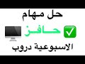 طريقة حل مهام حافز الاسبوعية دروب
