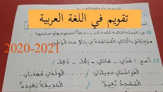 استعد لاختبار الفصل الاول /تقويم في اللغة العربية /المقطع الثاني للسنة الثانية ابتدائي