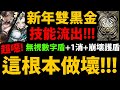 全字幕【阿紅神魔】新年雙黑金😱『技能搶先流出！』🔥超噁雙技能🔥無視數字盾+反首消+整版1消！👉這強度根本做壞！更多實戰片段流出！【聖凡意志．普羅米修斯】【琉彩晶結．尼祿】