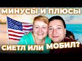 ИЗ СИЕТЛА В МОБИЛ🗽🏠ПЛЮСЫ И МИНУСЫ🤦‍♂️