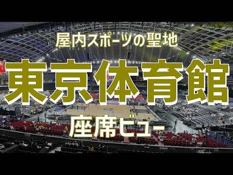 【アリーナ紹介】東京体育館（座席ビュー）｜Tokyo Metropolitan Gymnasium（SEAT VIEW）