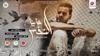 علي فاروق - عزيز النفس | Ali Farouk - Aziz El Nafs