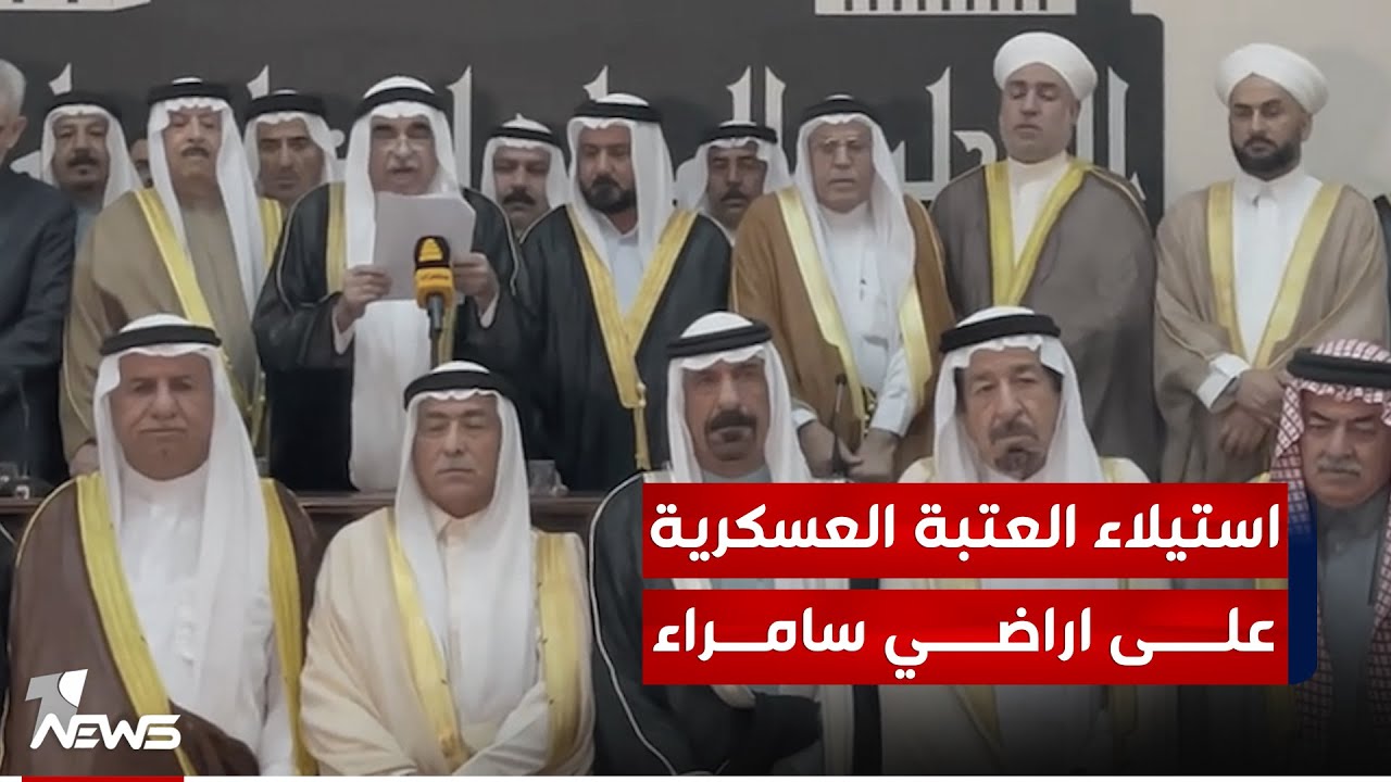 شيوخ ووجهاء سامراء يستنكرون استيلاء العتبة العسكرية على اراضي المدينة