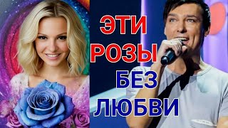 Посвящается Юре Шатунову ❤️ Эти розы🌹💔  🎶🎙 Азамат Исенгазин