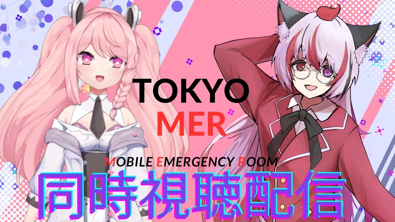 TOKYO MER～走る緊急救命室～同時視聴配信！！概要欄必読初見歓迎！【＃Vtuber】