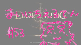 【ELDEN RING】まいにちえるでん#53【Vtuber】