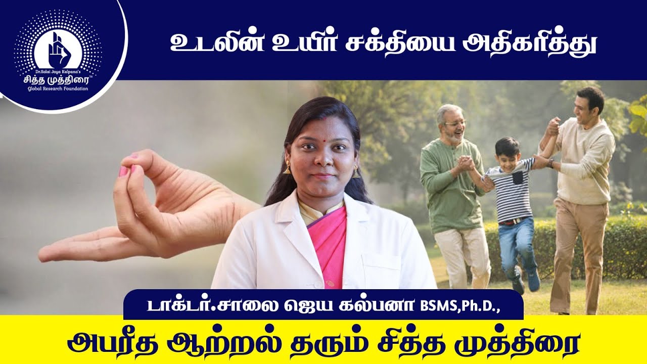 ஆச்சரியமூட்டும் பிராண முத்திரையின் விரைவான பலன்கள் | Dr. Saalai JK