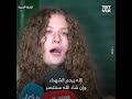 الأسيرة الفلسطينية المحر رة عهد التميمي تروي شهادتها حول أوضاع الأسرى داخل السجون الإسرائيلية