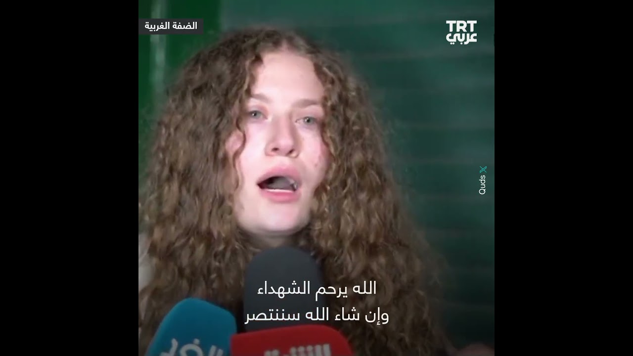 الأسيرة الفلسطينية المحرَّرة عهد التميمي تروي شهادتها حول أوضاع الأسرى داخل السجون الإسرائيلية