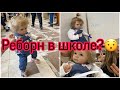 Vlog with reborn / Влог реборн в школе?😯