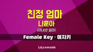 나훈아 - 친정 엄마 (아내의 엄마) (여자키 Female) 노래방 MR