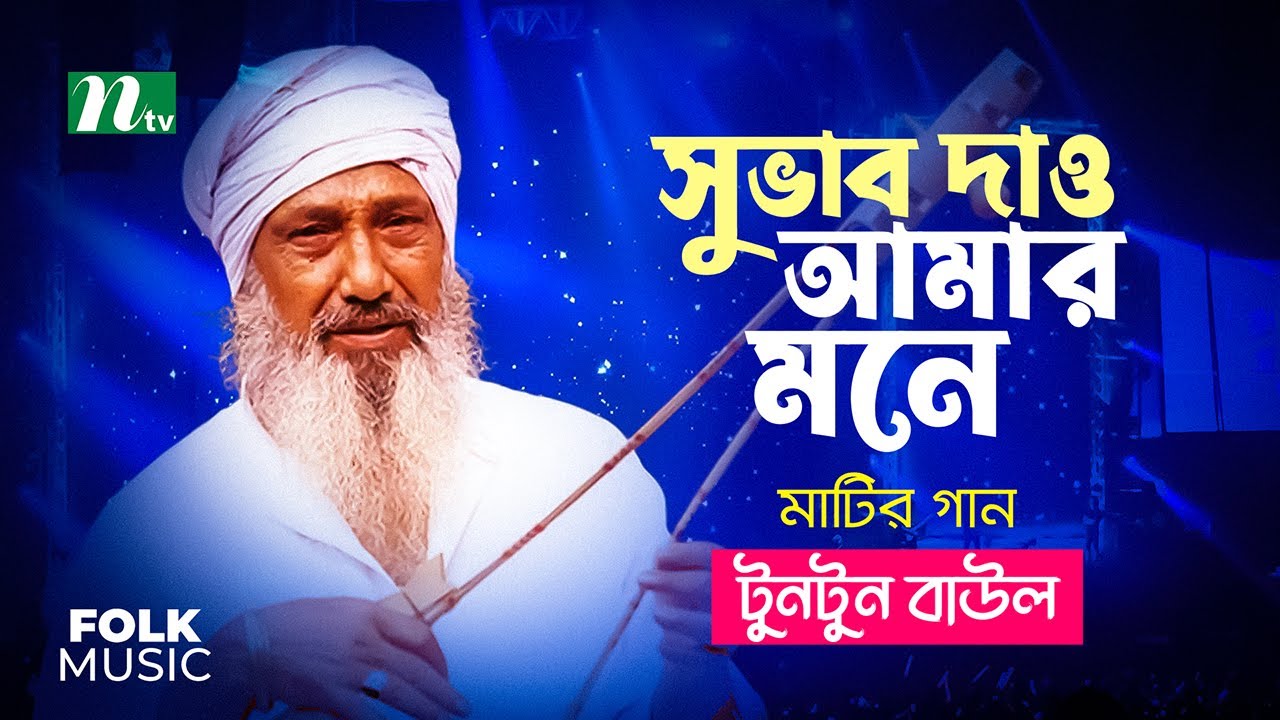 Subhab Dao Amar Mone  Tuntun Baul           Folk Song  NTV Music