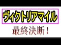 【ヴィクトリアマイル 2020】最終決断！