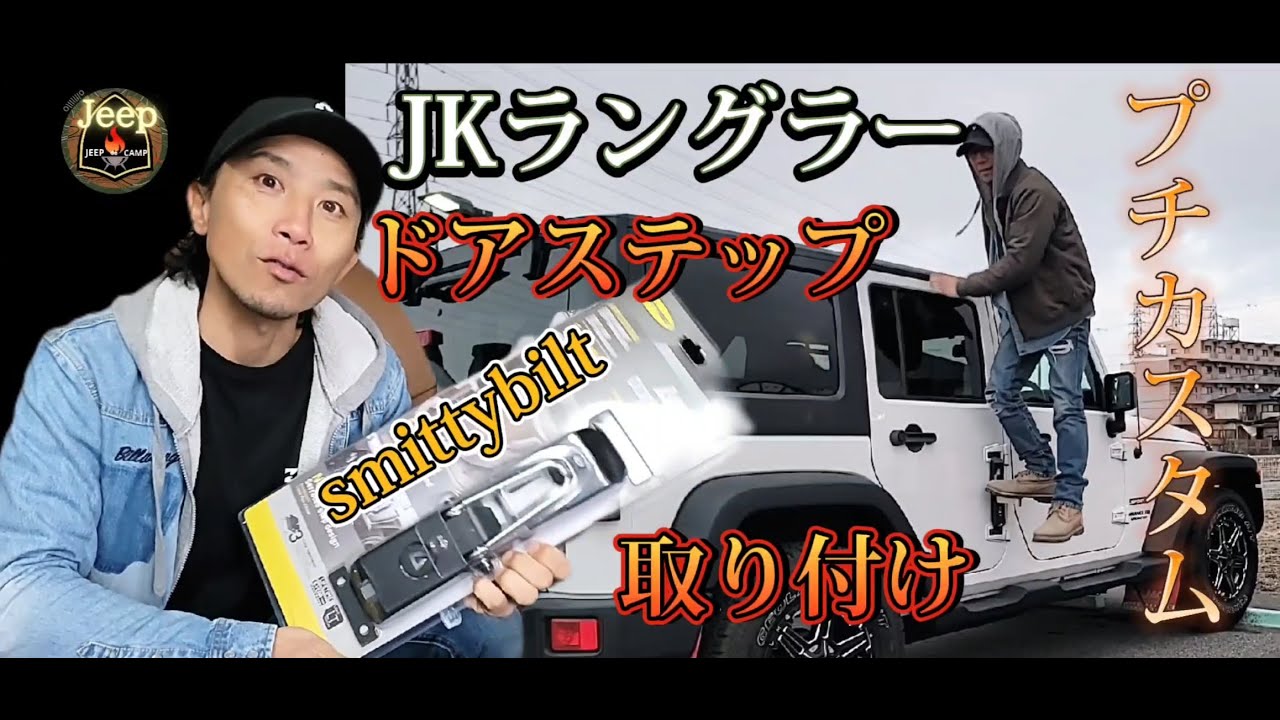 ジープ　ラングラー　スミッティビルト　ドアステップ JAPAN4x4 / Smittybilt ドアステップ