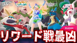 #54【リワード戦最強で最凶の相手が登場!】手持ちポケモン全てが〇〇〇〇!?【ポケットモンスターZA M次元ラッシュ実況】