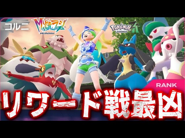 #54【リワード戦最強で最凶の相手が登場！】手持ちポケモン全てが〇〇〇〇!?【ポケットモンスターZA　M次元ラッシュ実況】