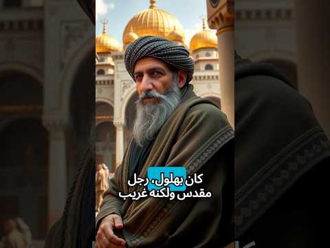 بهلول يصادق الناس إلى الله يوافق الله ولكن الناس لا يتفقون