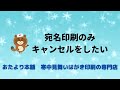 【寒中見舞い】宛名印刷のみキャンセルをしたい