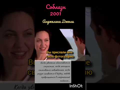 Соблаз 2001, Фильмы с Анджелиной Джоли#соблазн #кино #фильм #отрывки #отрывкиизфильмов #фрагменты