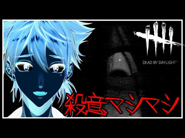 【DbD】殺意マシマシだ、キラーする！【にじさんじ / 伏見ガク】のサムネイル